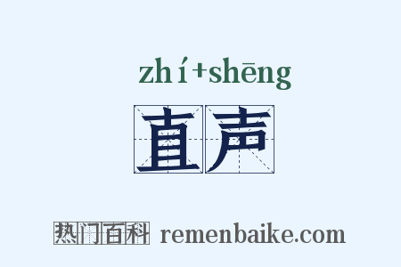直声是什么意思的图片